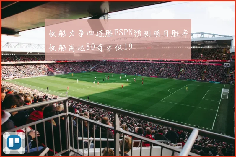 快船力争四连胜ESPN预测明日胜率快船高达80奇才仅19