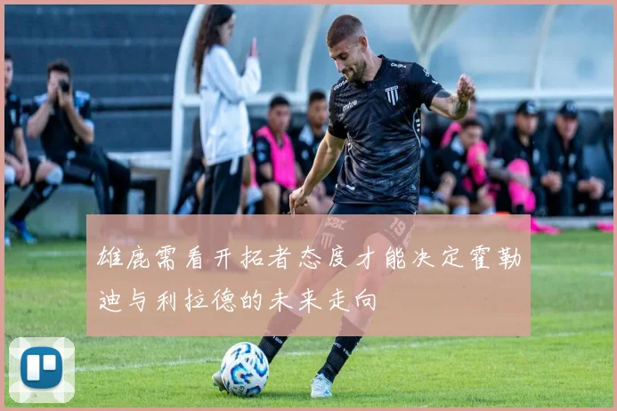 雄鹿需看开拓者态度才能决定霍勒迪与利拉德的未来走向