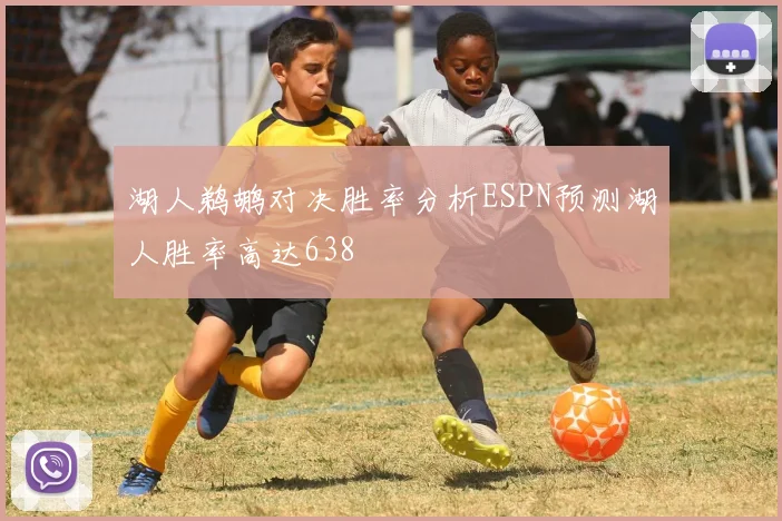 湖人鹈鹕对决胜率分析ESPN预测湖人胜率高达638