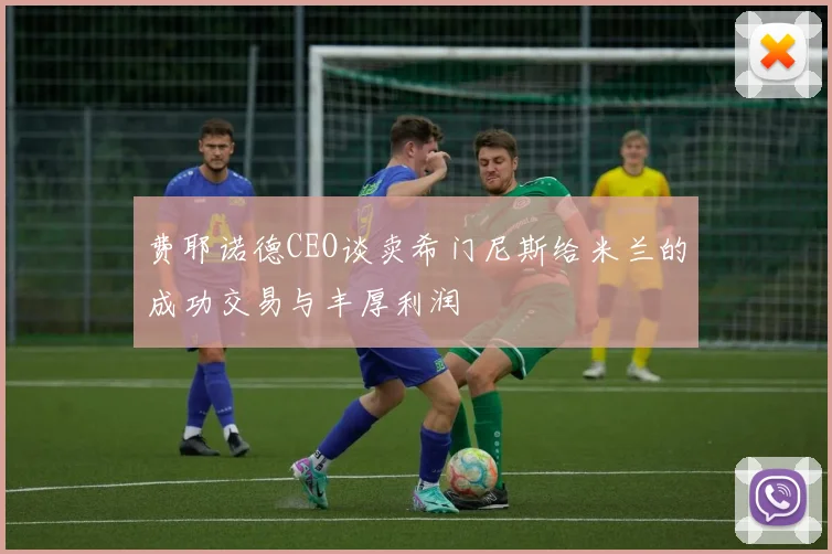 费耶诺德CEO谈卖希门尼斯给米兰的成功交易与丰厚利润