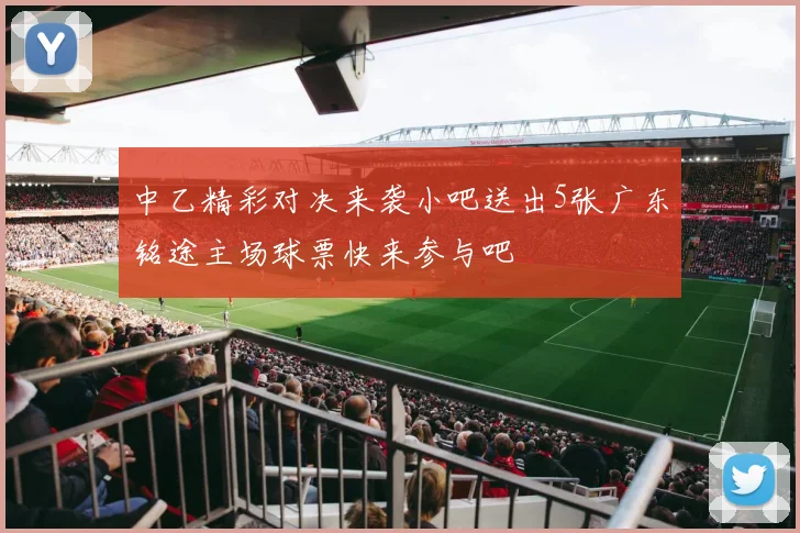 中乙精彩对决来袭小吧送出5张广东铭途主场球票快来参与吧